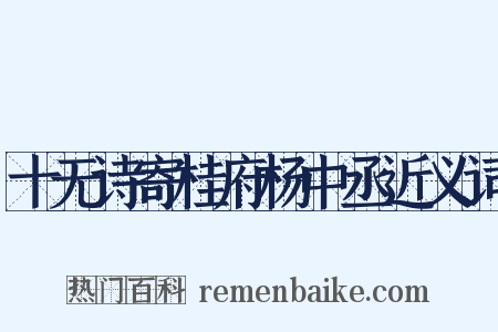 十无诗寄桂府杨中丞近义词是什么意思的图片